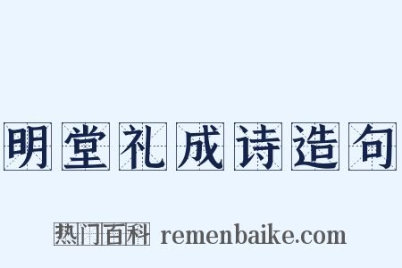 明堂礼成诗造句是什么意思的图片